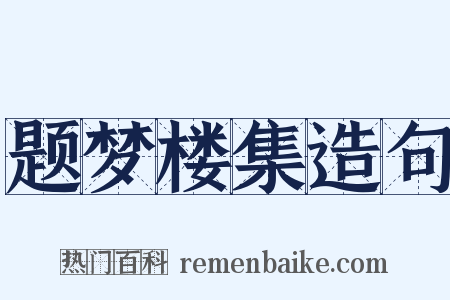 题梦楼集造句是什么意思的图片